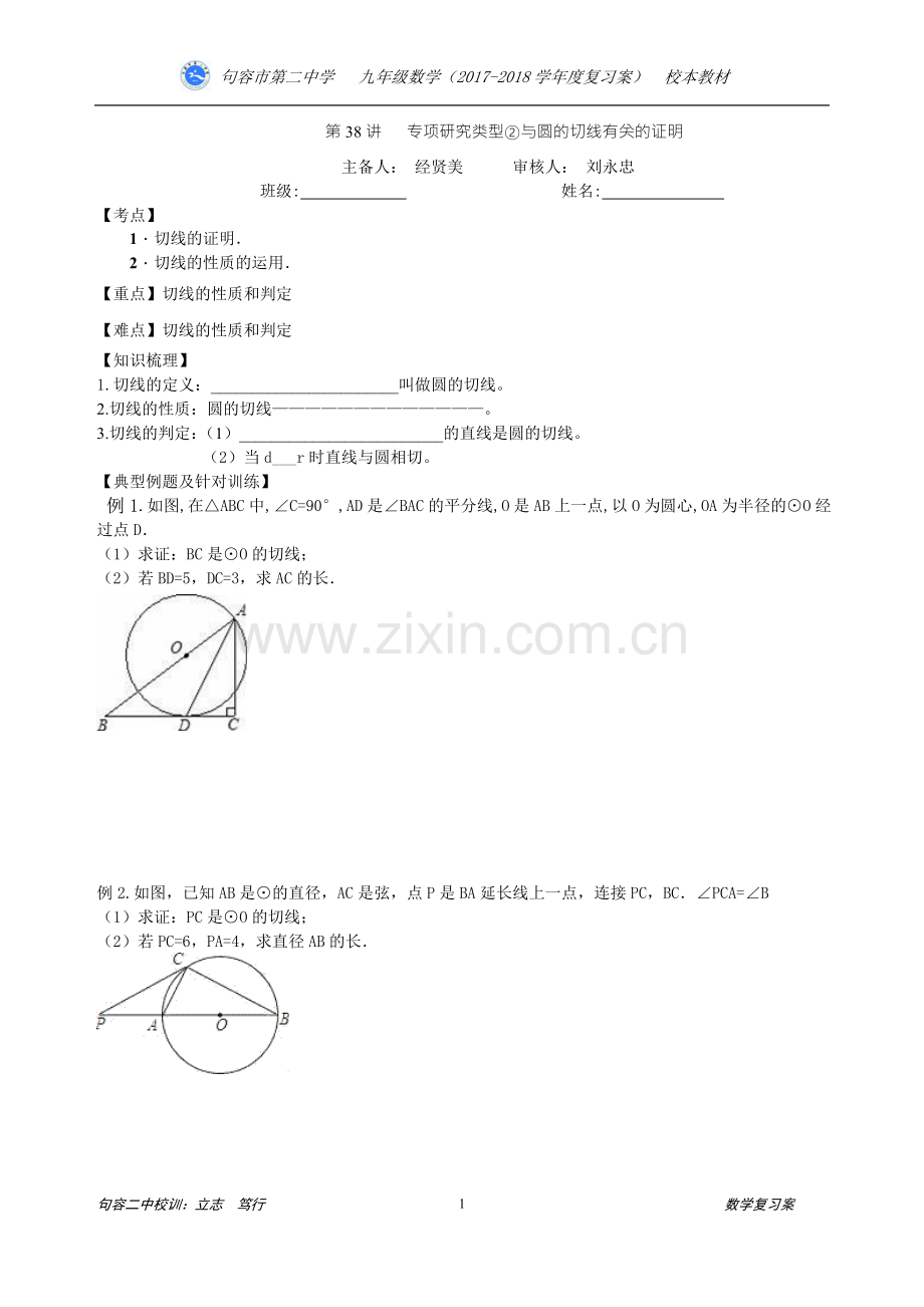 第38讲专项研究类型②与圆的切线有关的证明.doc_第1页