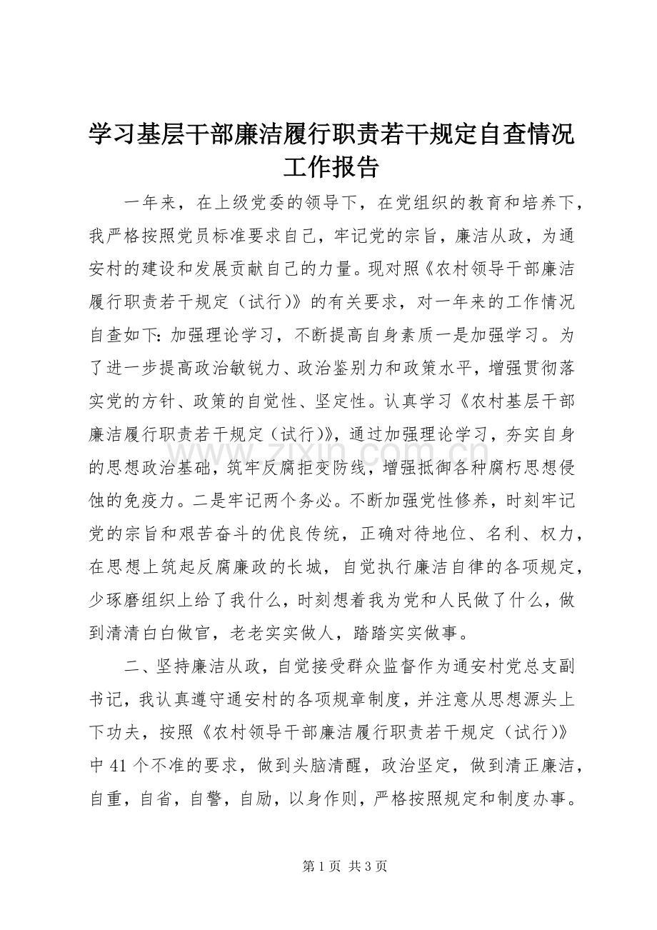 学习基层干部廉洁履行职责要求若干规定自查情况工作报告.docx_第1页