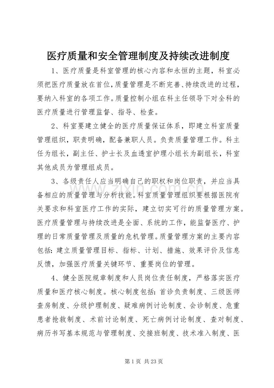 医疗质量和安全管理规章制度及持续改进规章制度.docx_第1页