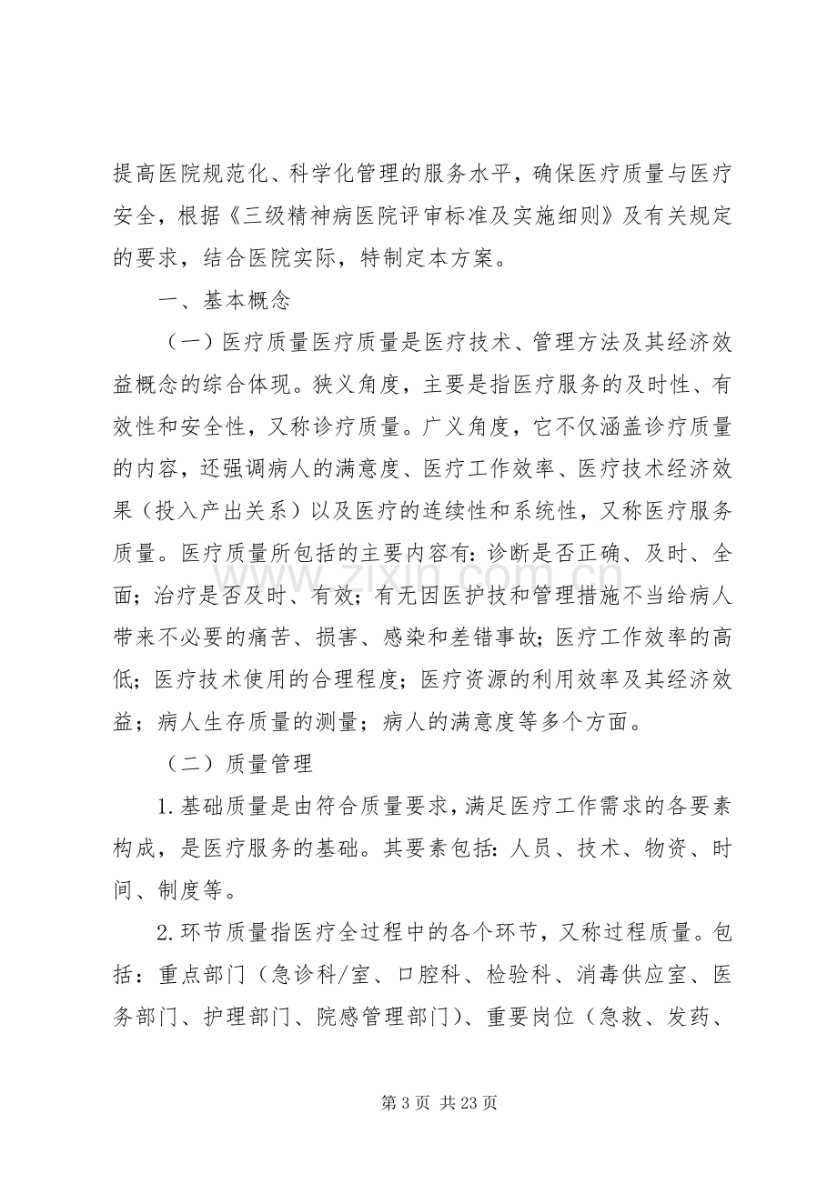 医疗质量和安全管理规章制度及持续改进规章制度.docx_第3页