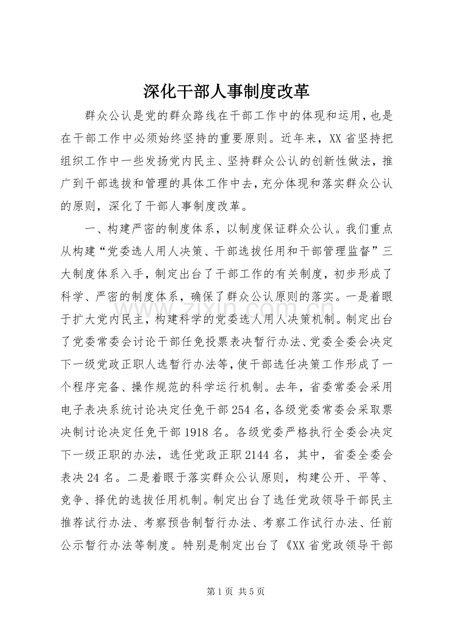 深化干部人事规章制度改革.docx_第1页