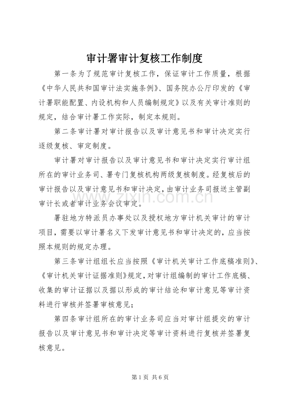 审计署审计复核工作规章制度.docx_第1页