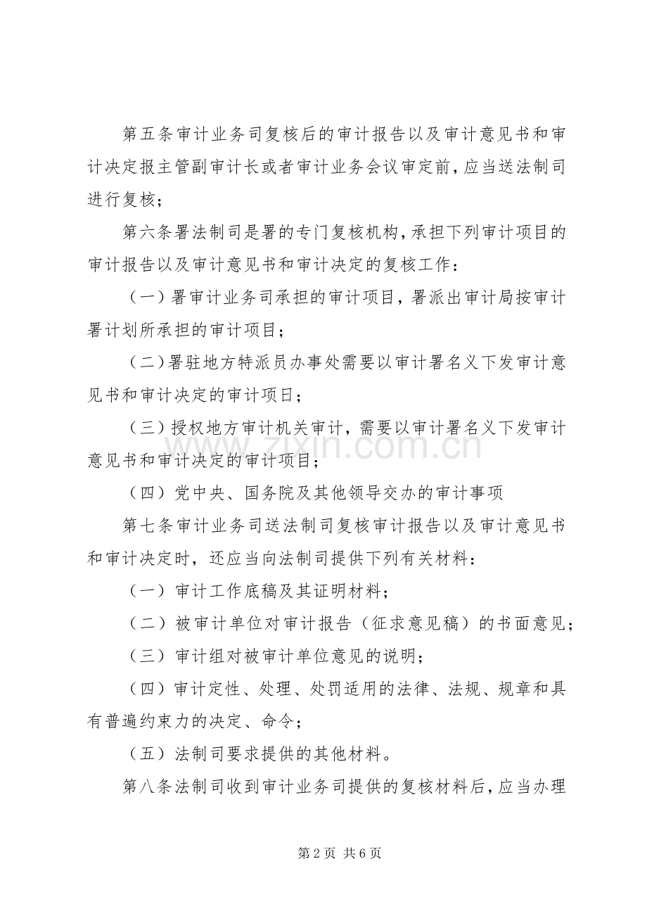 审计署审计复核工作规章制度.docx_第2页