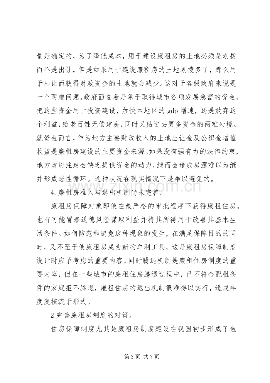 廉租房规章制度实施过程中存在的问题与对策(1).docx_第3页