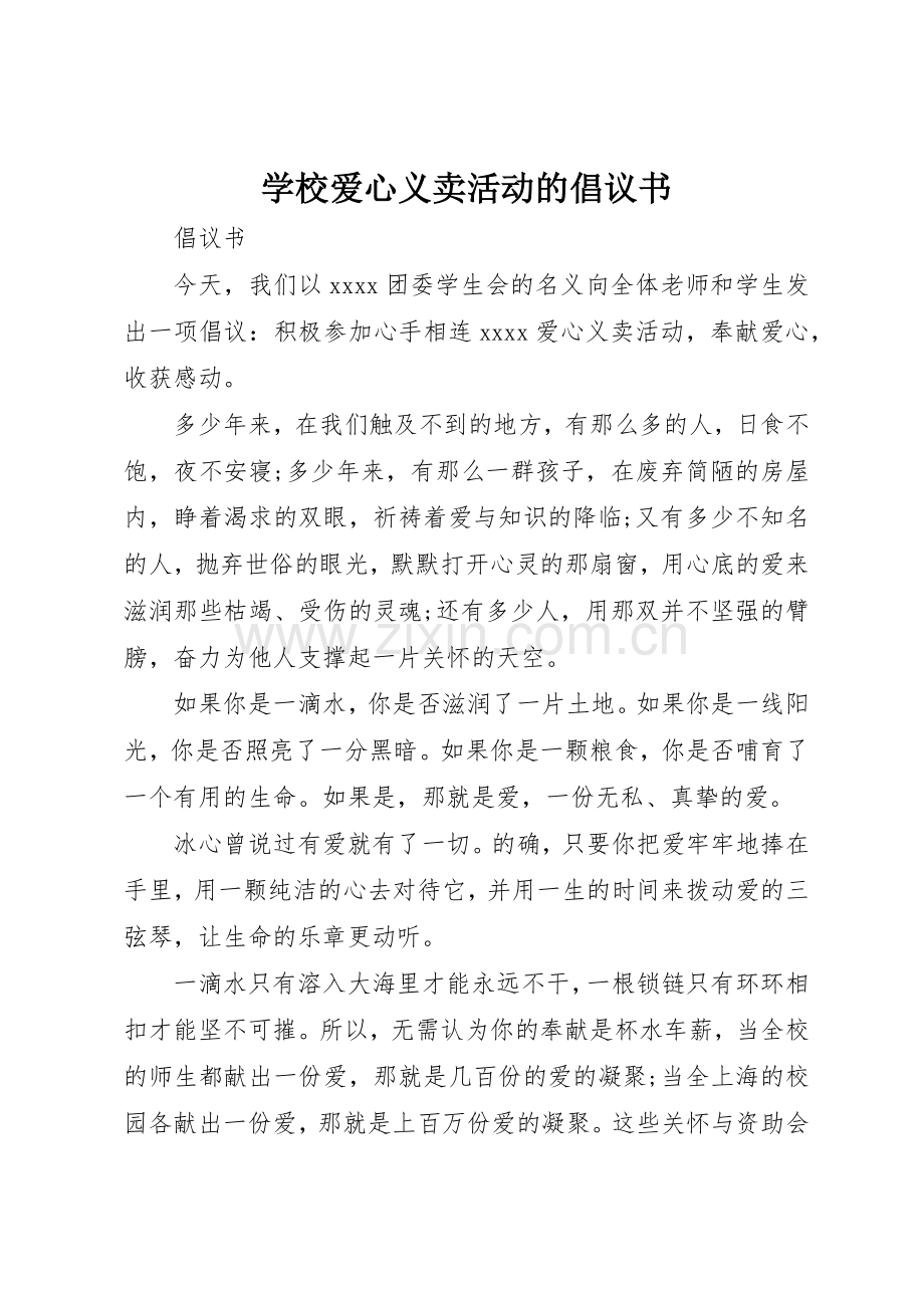 学校爱心义卖活动的倡议书范文.docx_第1页