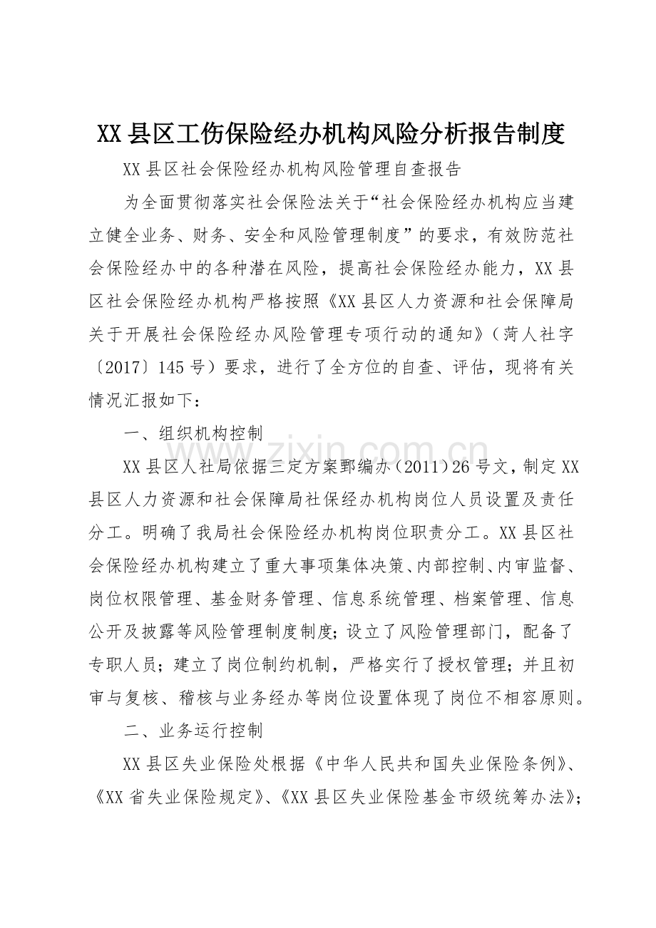 县区工伤保险经办机构风险分析报告管理规章制度.docx_第1页