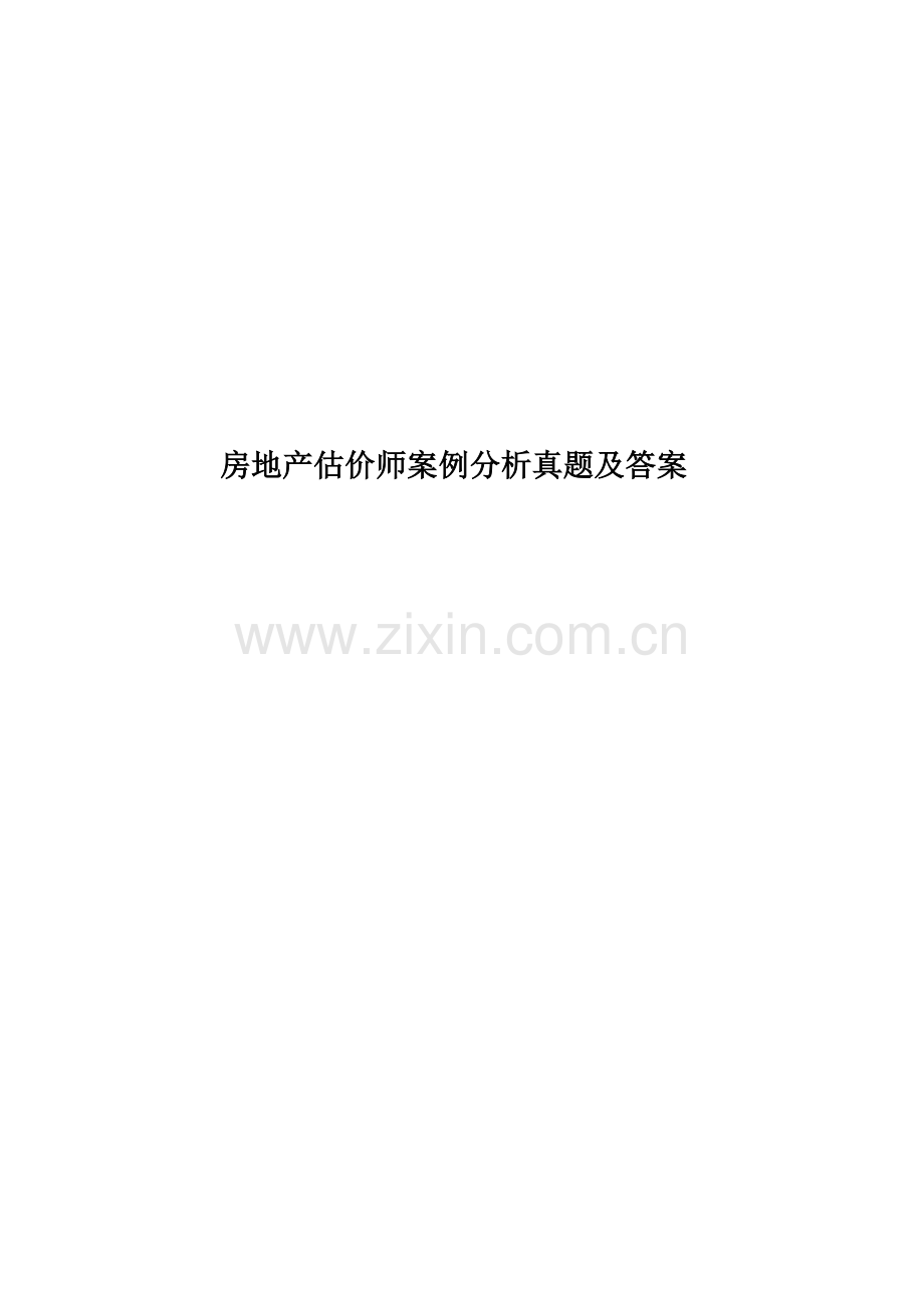 房地产估价师案例分析真题模拟及答案.doc_第1页