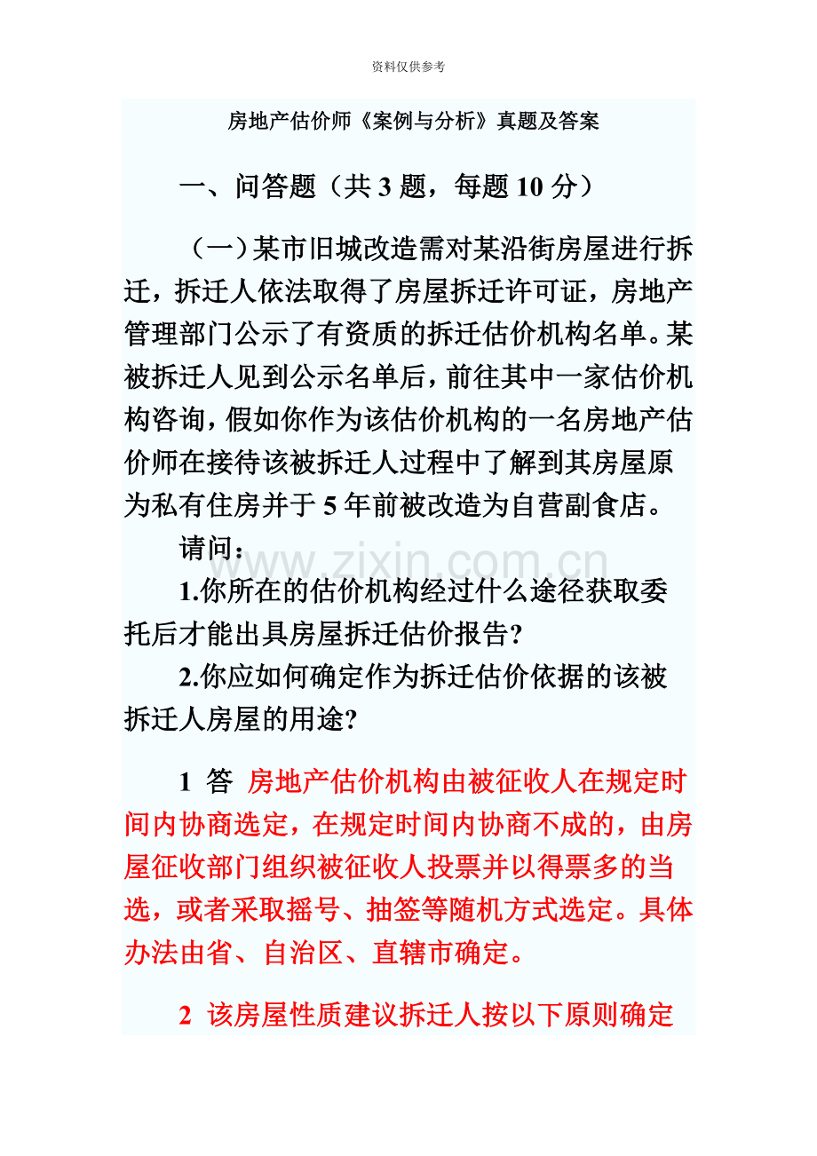 房地产估价师案例分析真题模拟及答案.doc_第2页