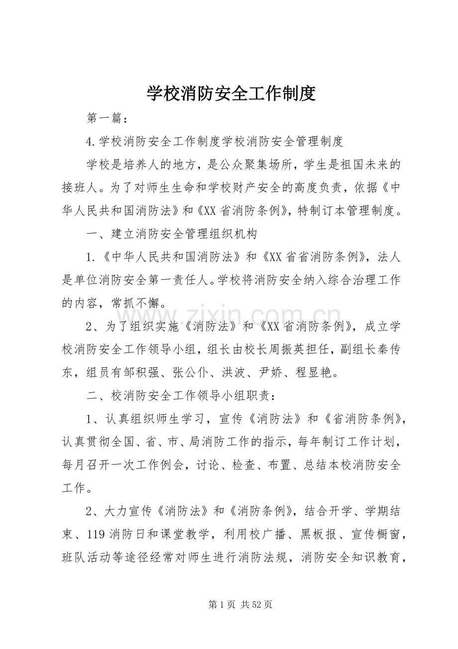 学校消防安全工作规章制度(2).docx_第1页