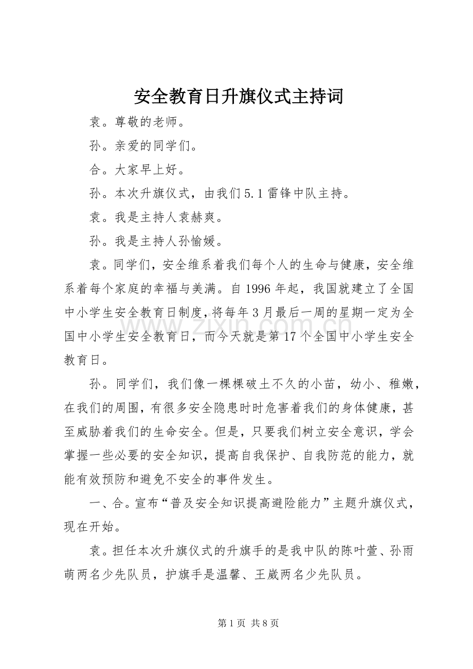 安全教育日升旗仪式主持稿.docx_第1页