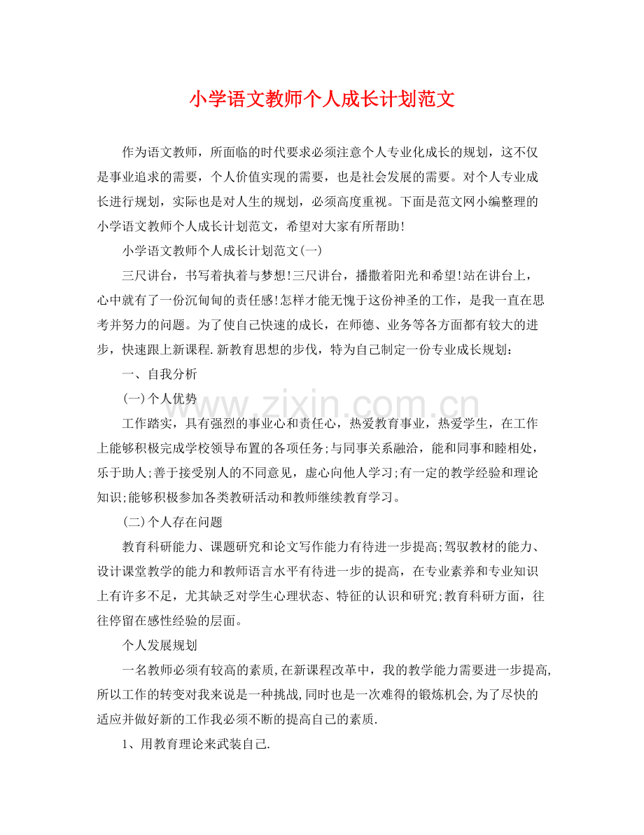 小学语文教师个人成长计划范文 .docx_第1页