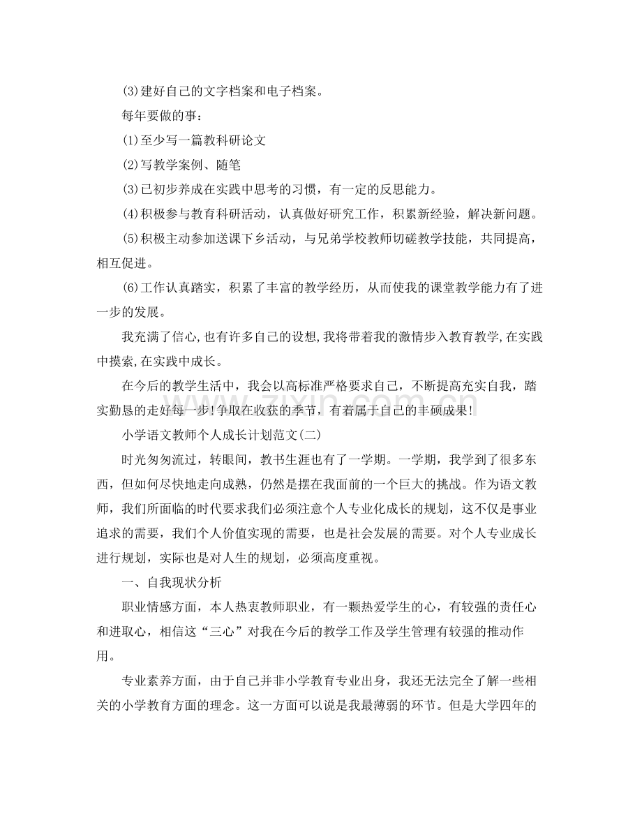 小学语文教师个人成长计划范文 .docx_第3页