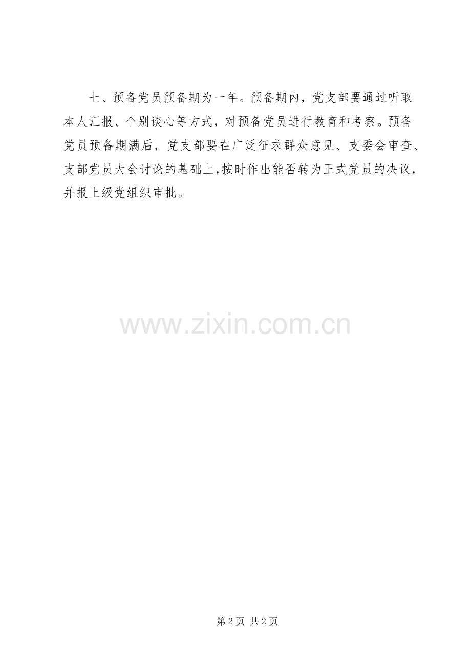 发展党员工作规章制度细则 (2).docx_第2页