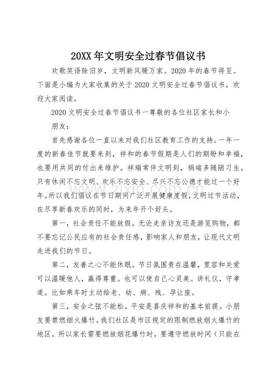 20XX年文明安全过春节倡议书范文大全(2).docx_第1页