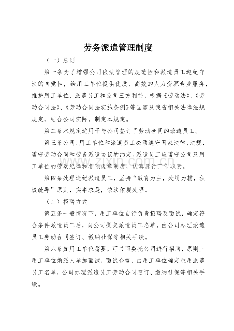 劳务派遣管理规章制度细则.docx_第1页