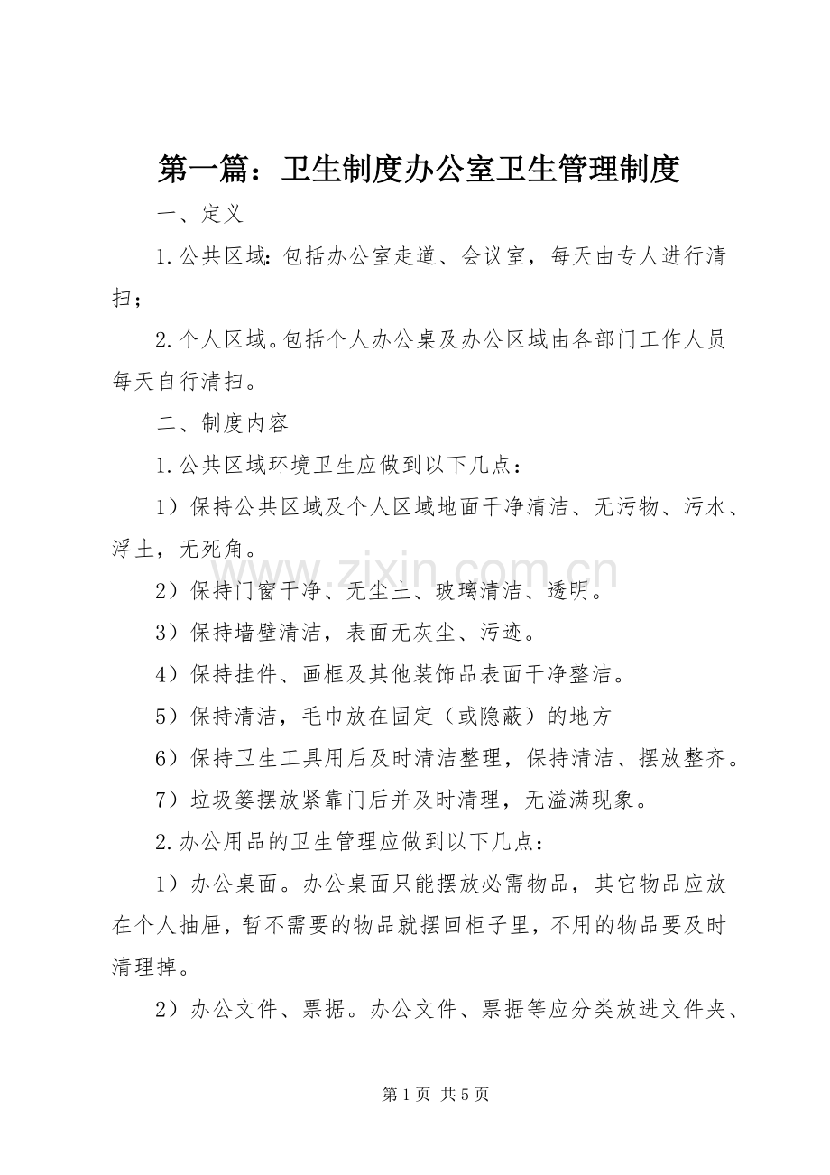 第一篇：卫生规章制度办公室卫生管理规章制度.docx_第1页