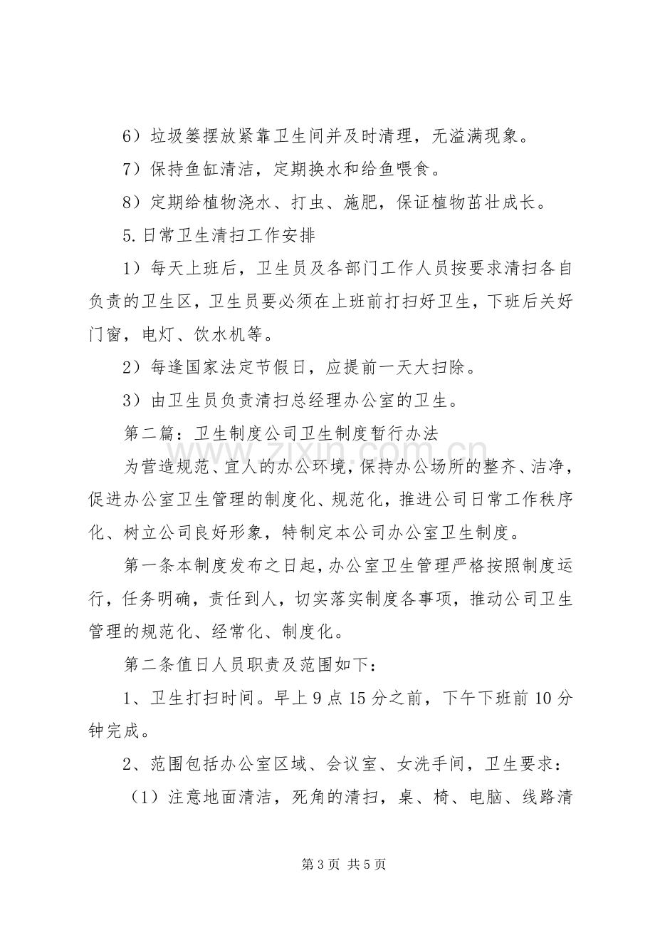 第一篇：卫生规章制度办公室卫生管理规章制度.docx_第3页