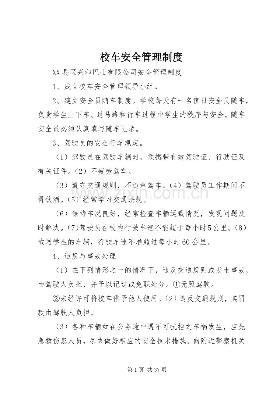 校车安全管理规章制度_2 (3).docx_第1页