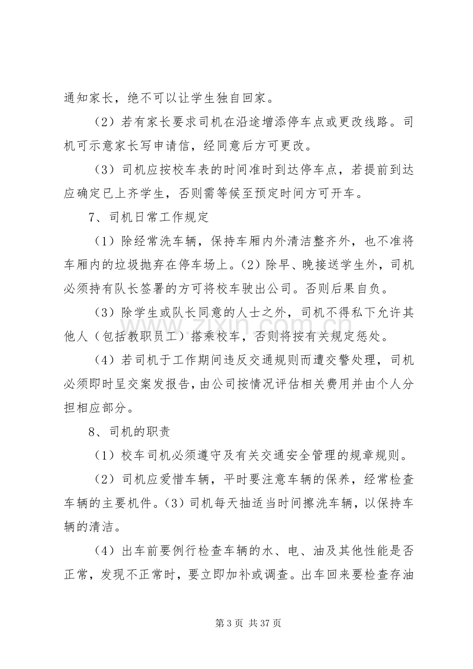 校车安全管理规章制度_2 (3).docx_第3页