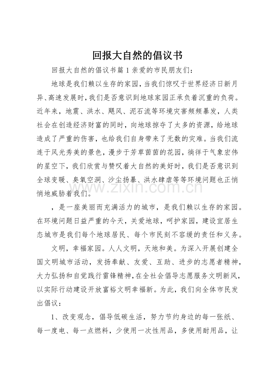 回报大自然的倡议书范文.docx_第1页