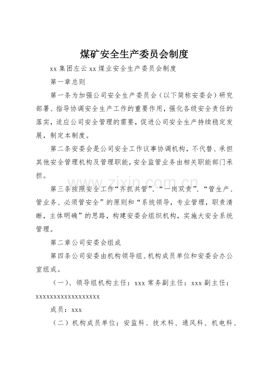 煤矿安全生产委员会规章制度 .docx_第1页