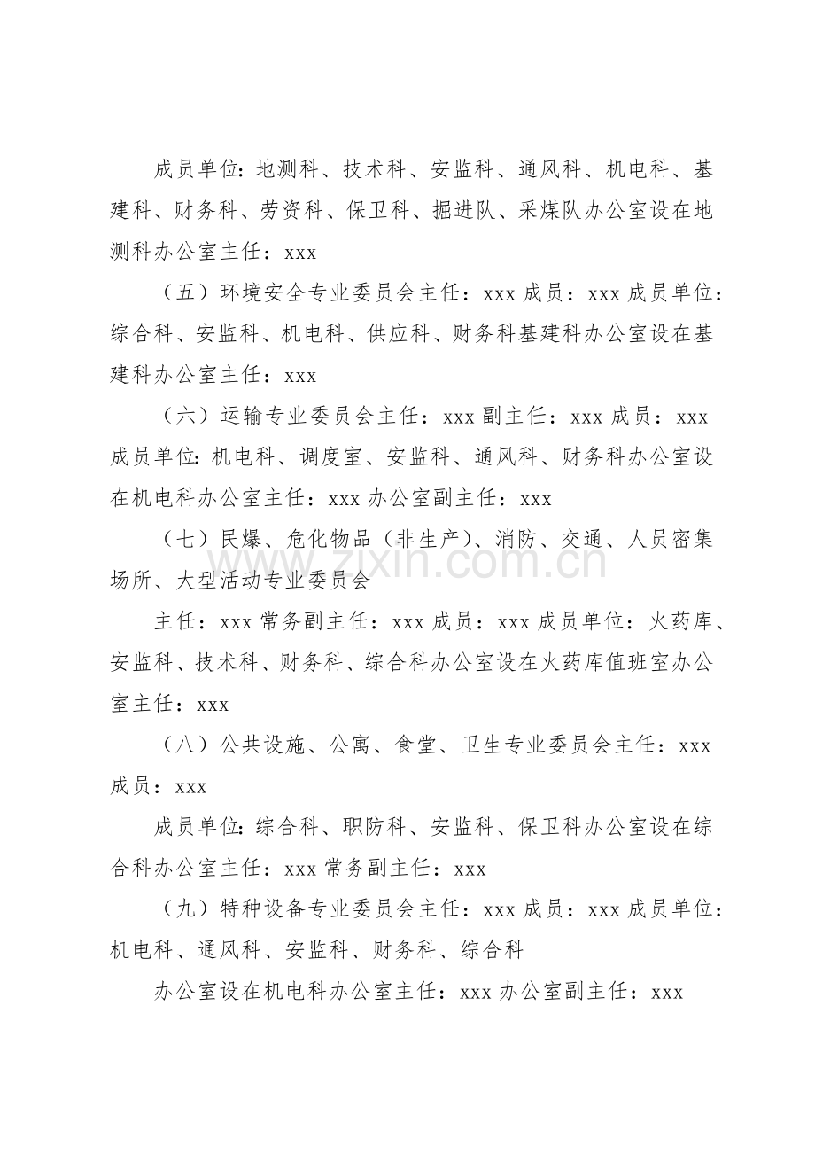 煤矿安全生产委员会规章制度 .docx_第3页