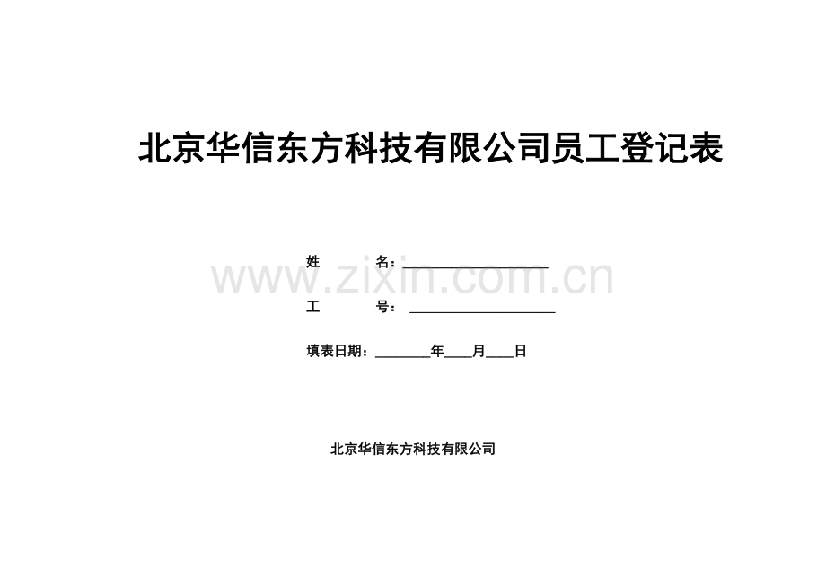 员工登记表.doc_第1页