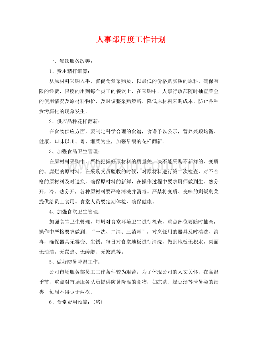 人事部月度工作计划 .docx_第1页