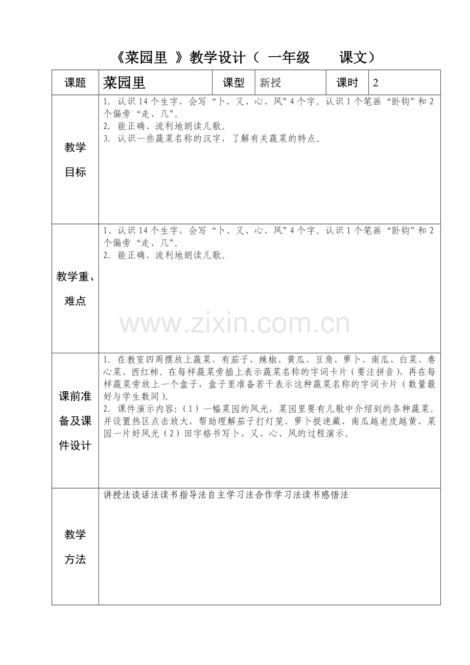 人教版一年级语文上册备课4.doc_第1页