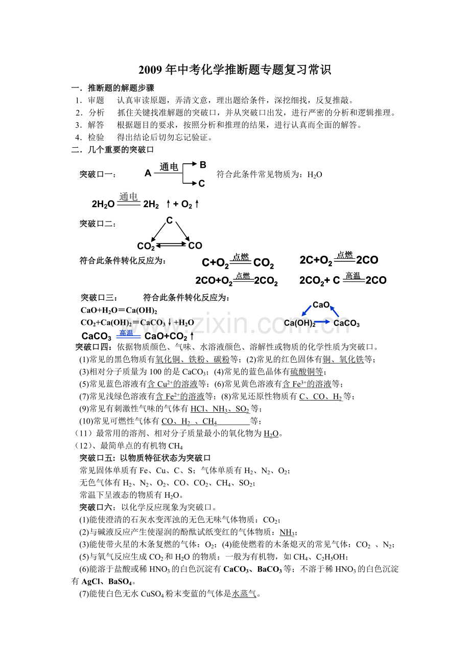 专题 推断题常识.doc_第1页