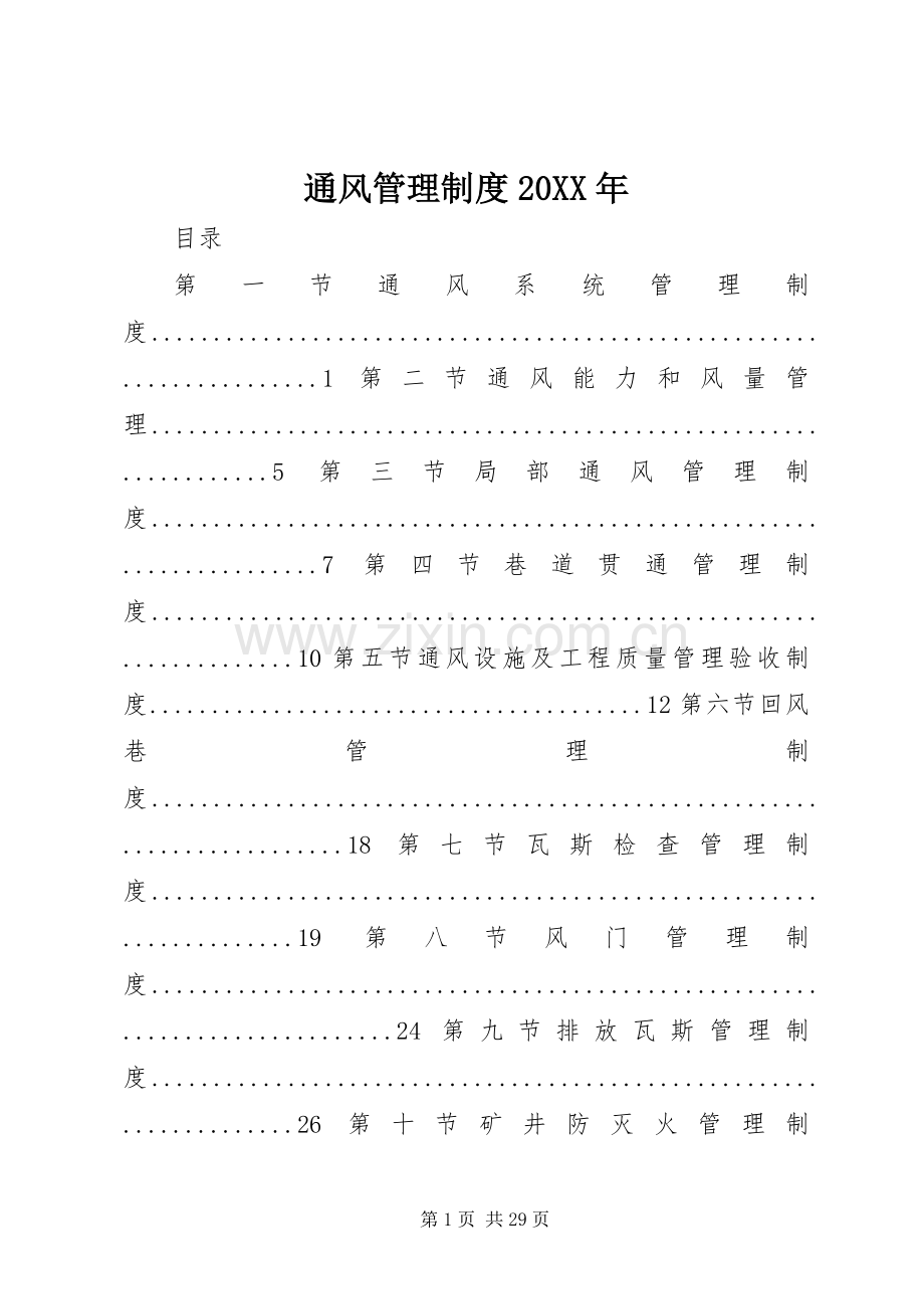 通风管理规章制度20年.docx_第1页