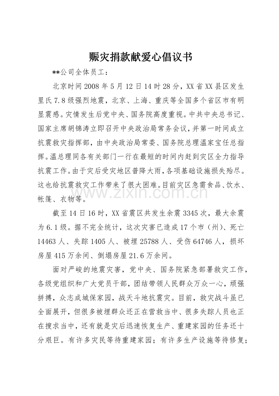 赈灾捐款献爱心倡议书范文.docx_第1页