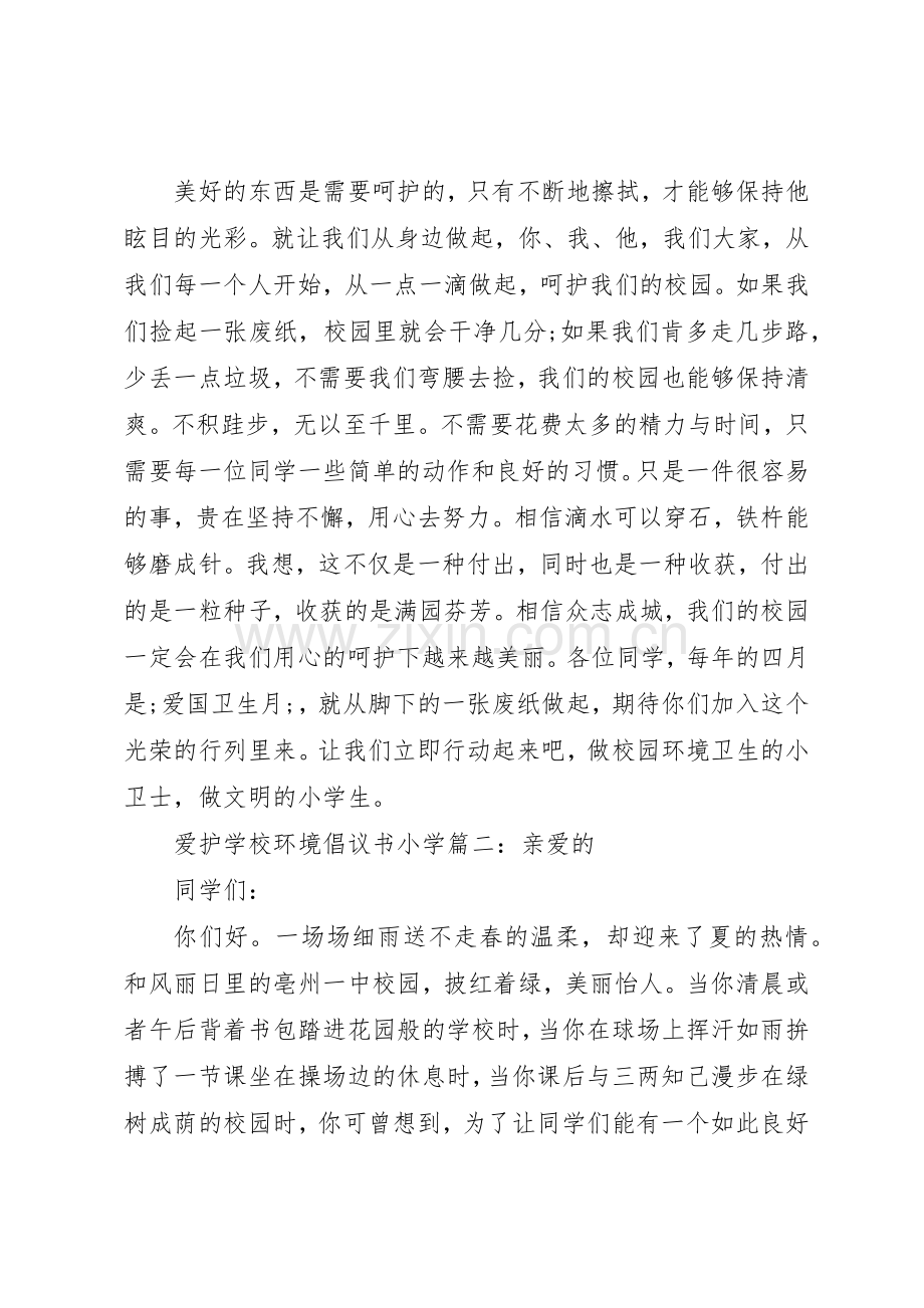 学校环境倡议书范文小学3篇.docx_第2页