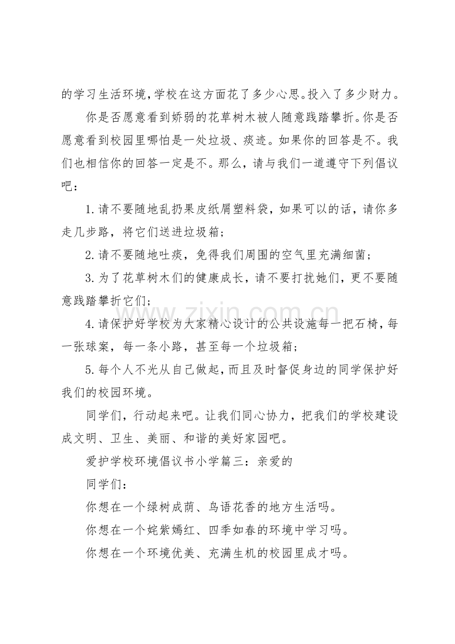 学校环境倡议书范文小学3篇.docx_第3页