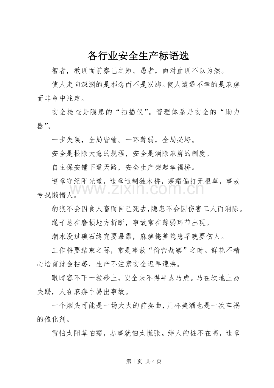 各行业安全生产标语集锦选.docx_第1页