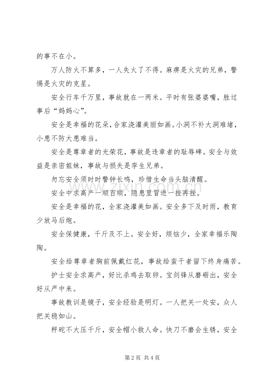 各行业安全生产标语集锦选.docx_第2页