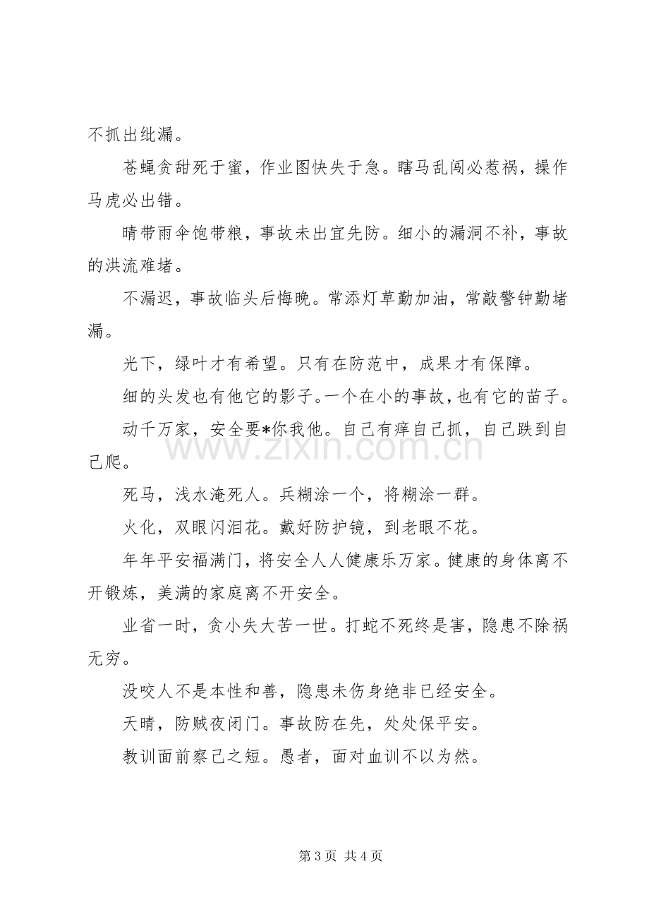 各行业安全生产标语集锦选.docx_第3页