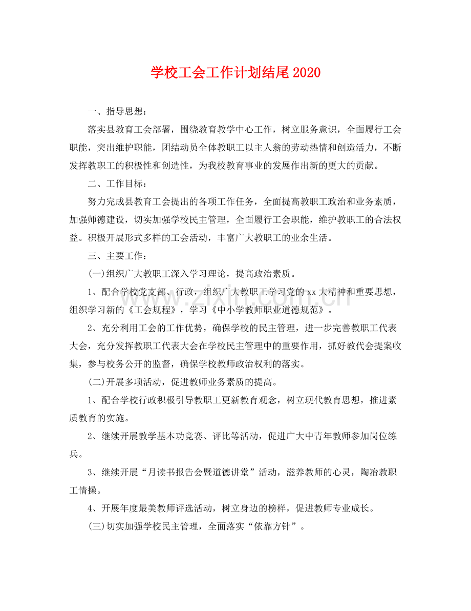 学校工会工作计划结尾 .docx_第1页