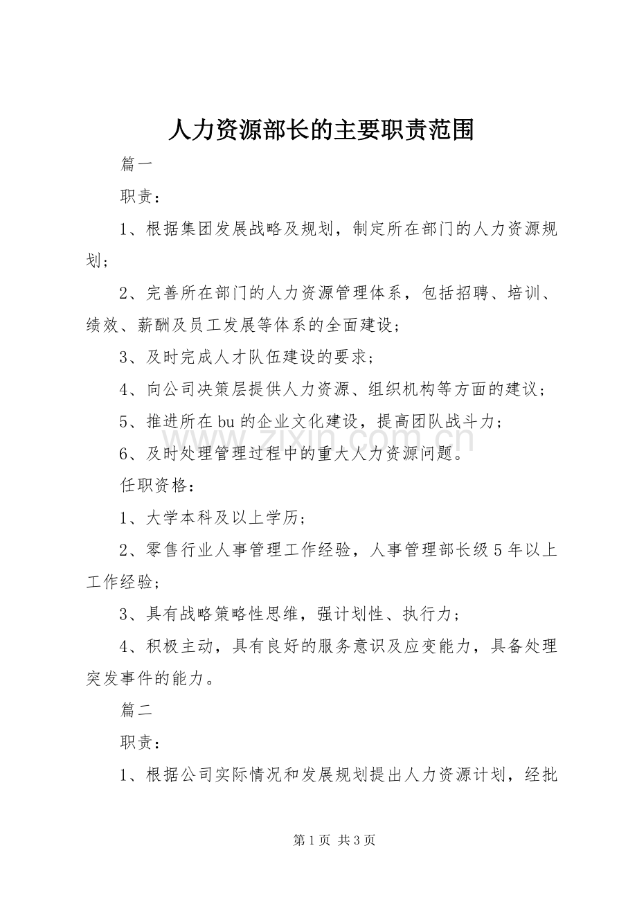 人力资源部长的主要职责要求范围.docx_第1页