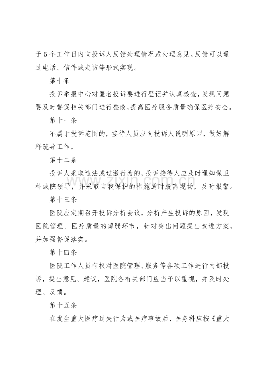 医院投诉举报管理规章制度5篇.docx_第3页