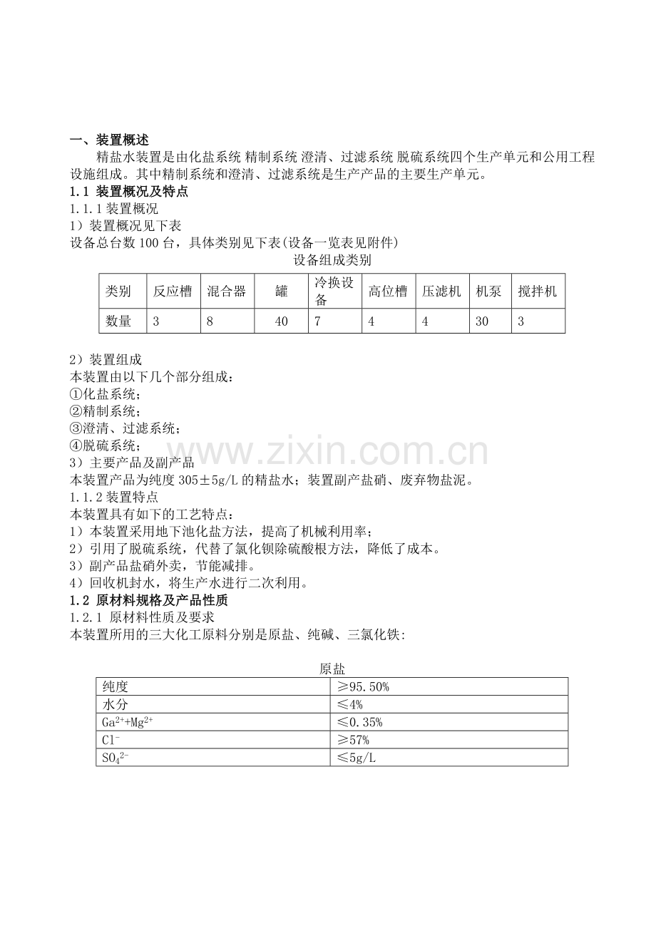 化工厂盐水车间操作规程.doc_第2页