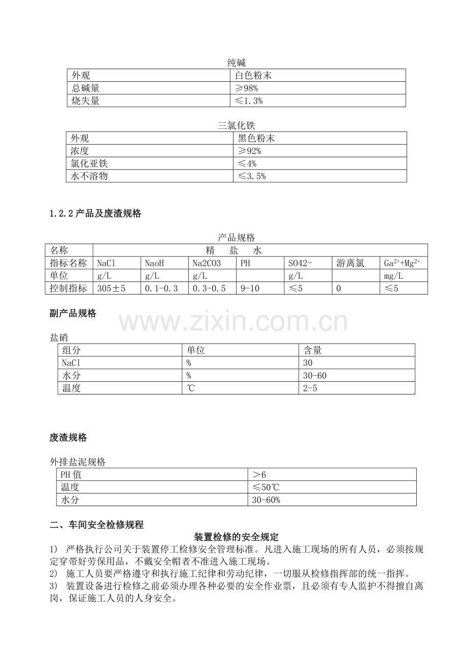 化工厂盐水车间操作规程.doc_第3页