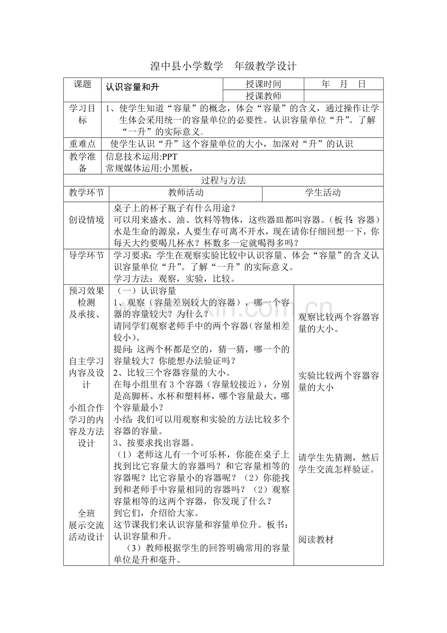 湟中县小学数学下册四年级教学设计.doc_第1页