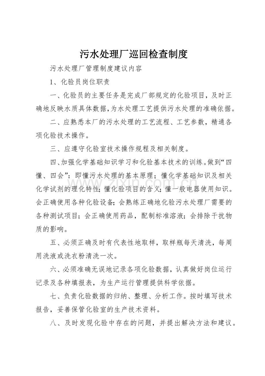 污水处理厂巡回检查管理规章制度.docx_第1页