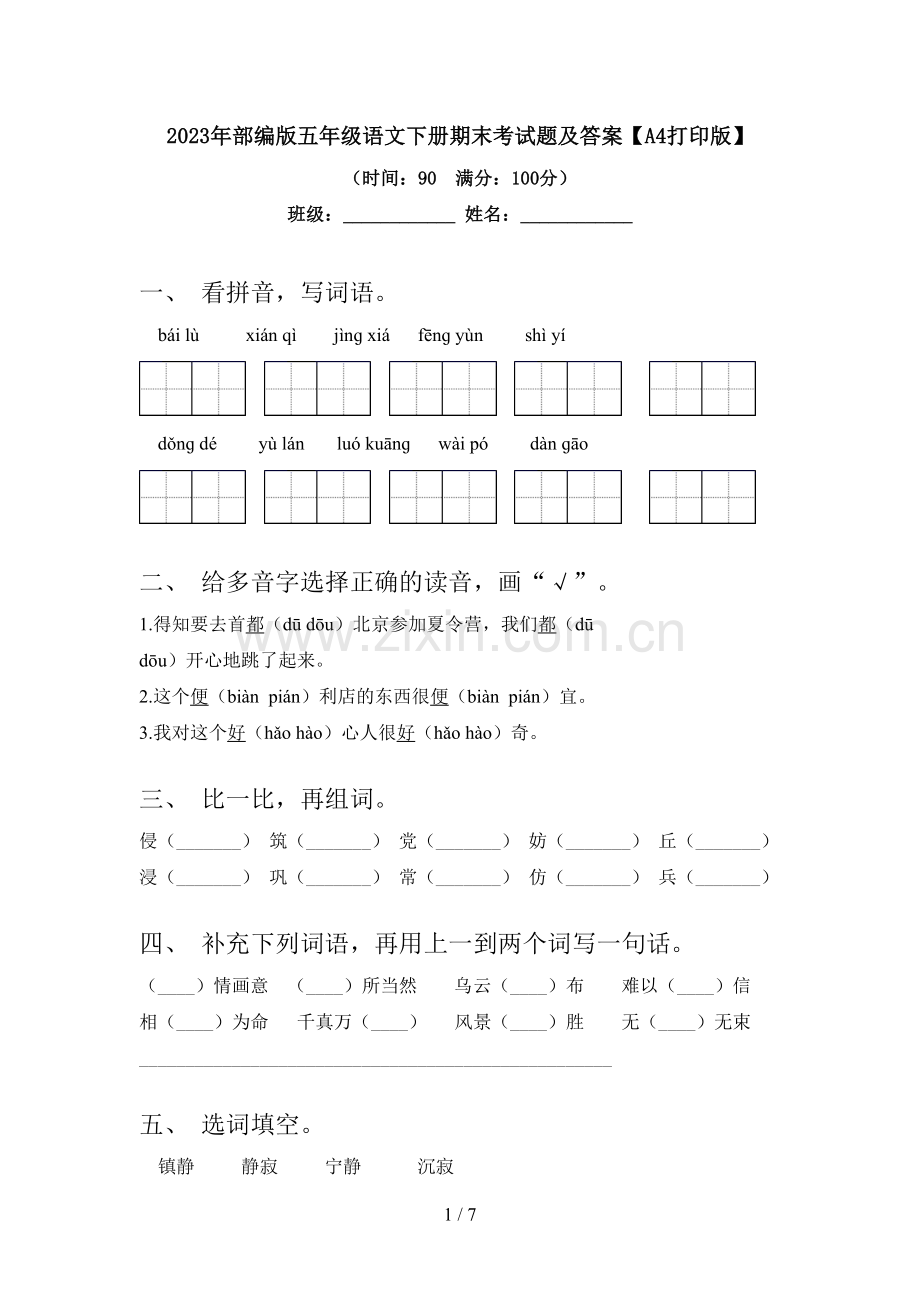 2023年部编版五年级语文下册期末考试题及答案【A4打印版】.doc_第1页