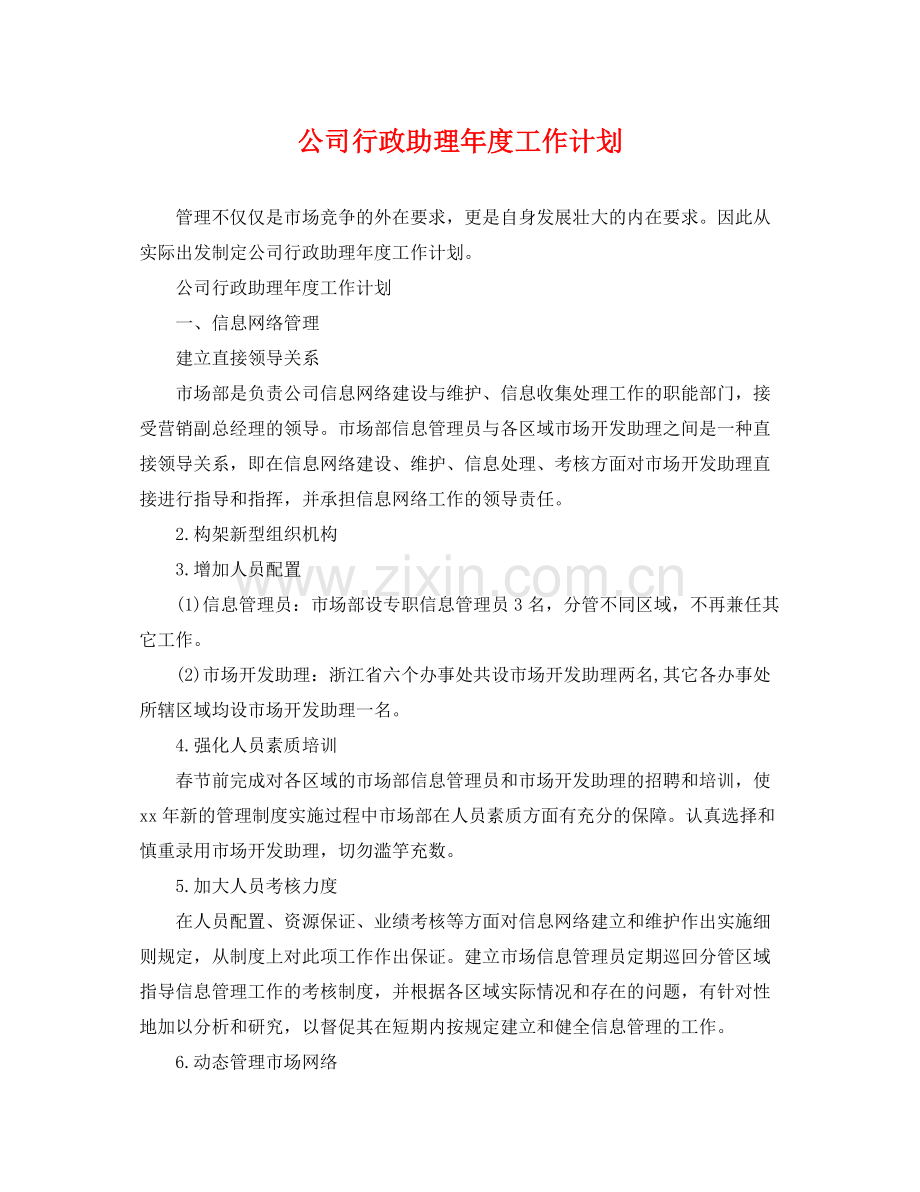 公司行政助理年度工作计划 .docx_第1页