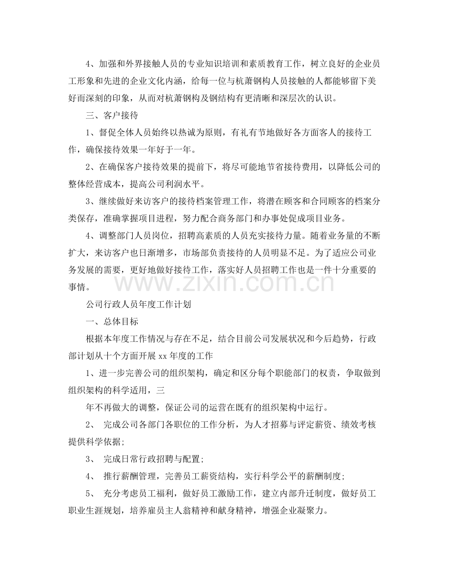 公司行政助理年度工作计划 .docx_第3页