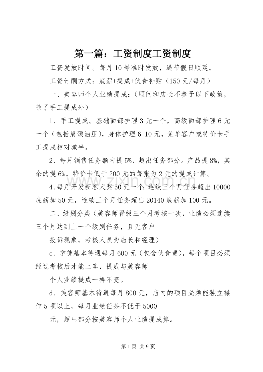 第一篇：工资规章制度工资规章制度.docx_第1页