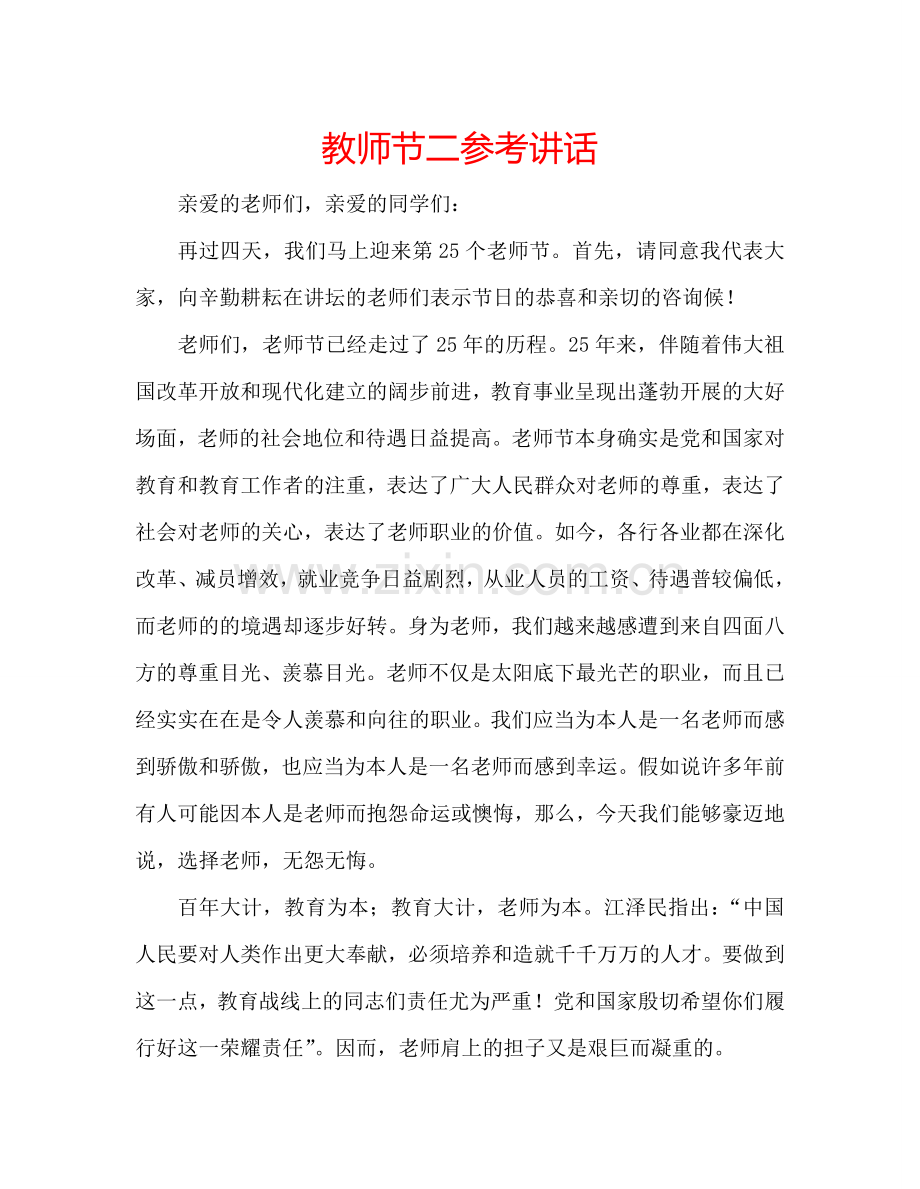 教师节二参考讲话.doc_第1页