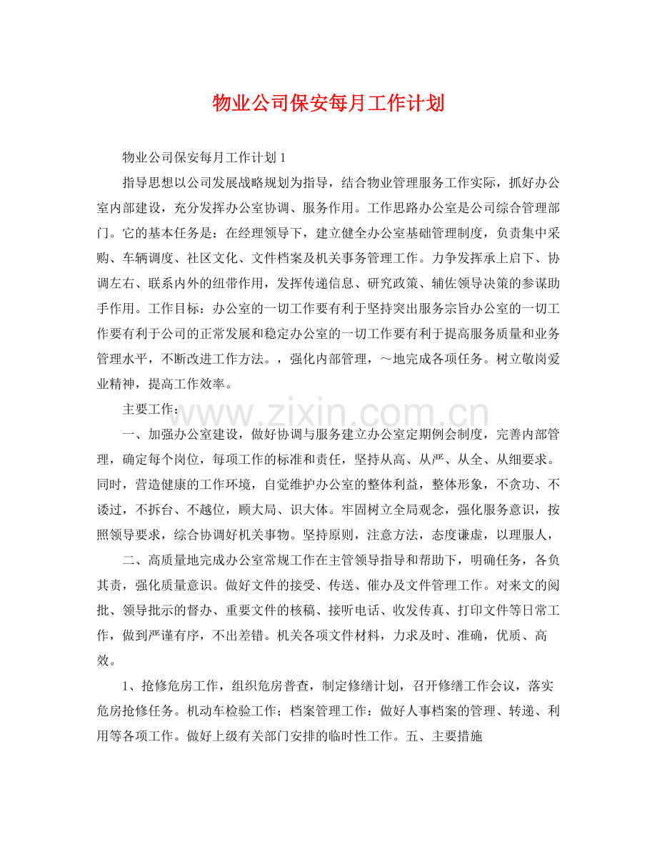 物业公司保安每月工作计划 .docx_第1页